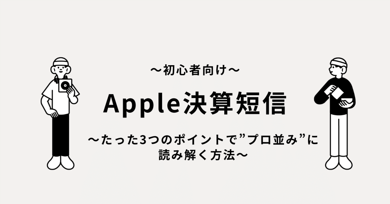 初心者向け】Appleの決算短信、たった3つのポイントで”プロ並み”に読み解く方法。｜ken