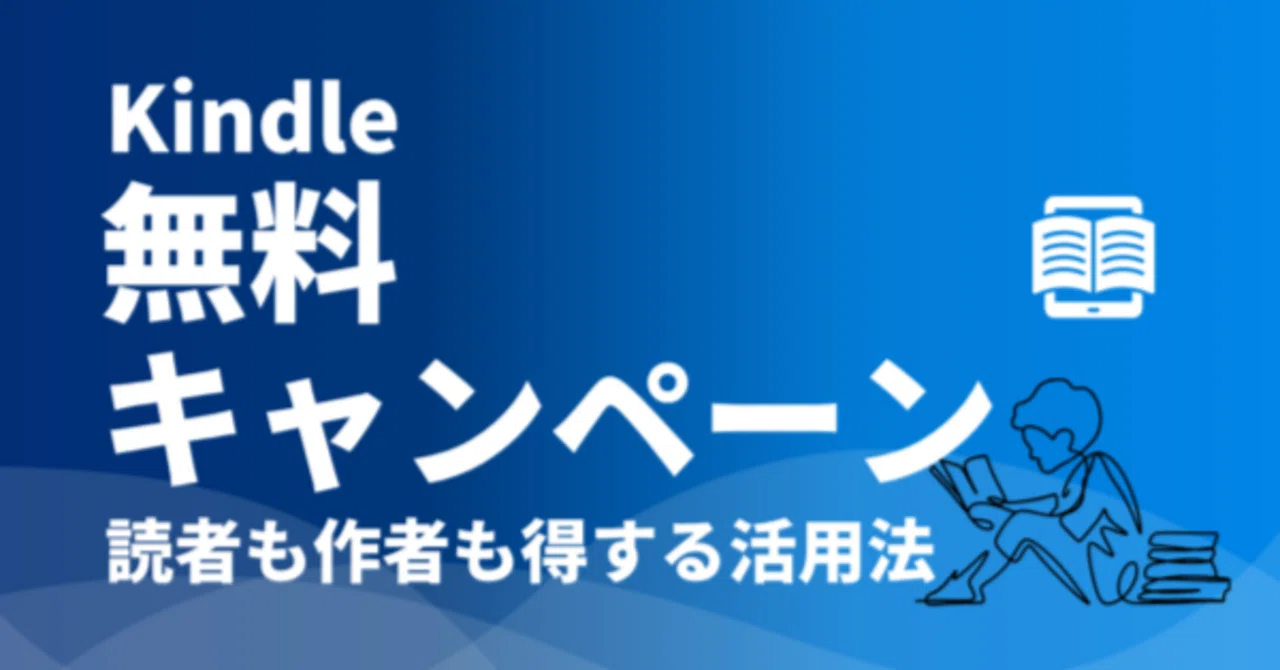 Kindle無料キャンペーン完全攻略ガイド｜読者も作者も得する
