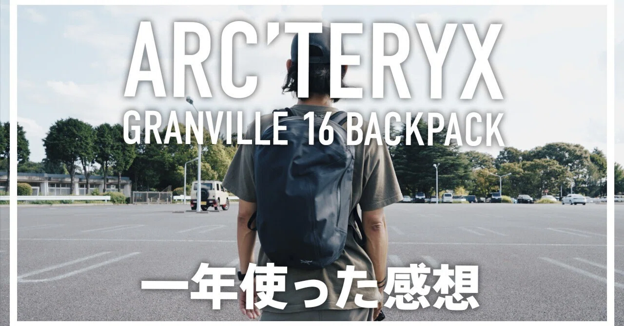 ARC'TERYX GRANVILLE 16 BACKPACK 一年使った感想 / アークテリクス