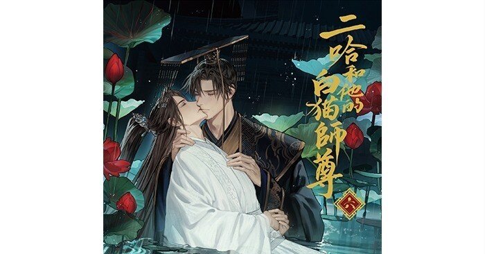 二哈和他的白猫師尊』6巻感想｜かんちゃ