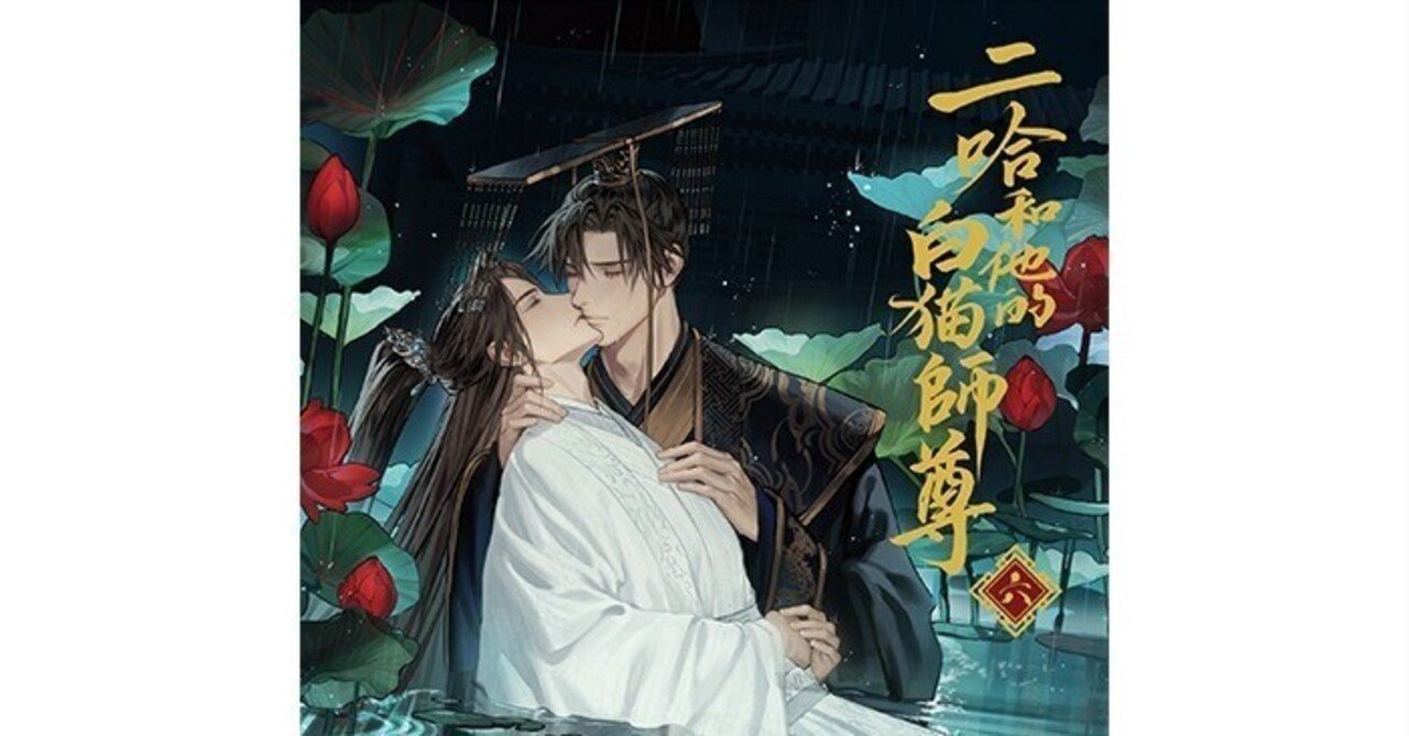 二哈和他的白猫師尊　1〜6巻 日本語版】二哈和他的白猫師尊 第6巻 - 株式会社 内山書店 中国