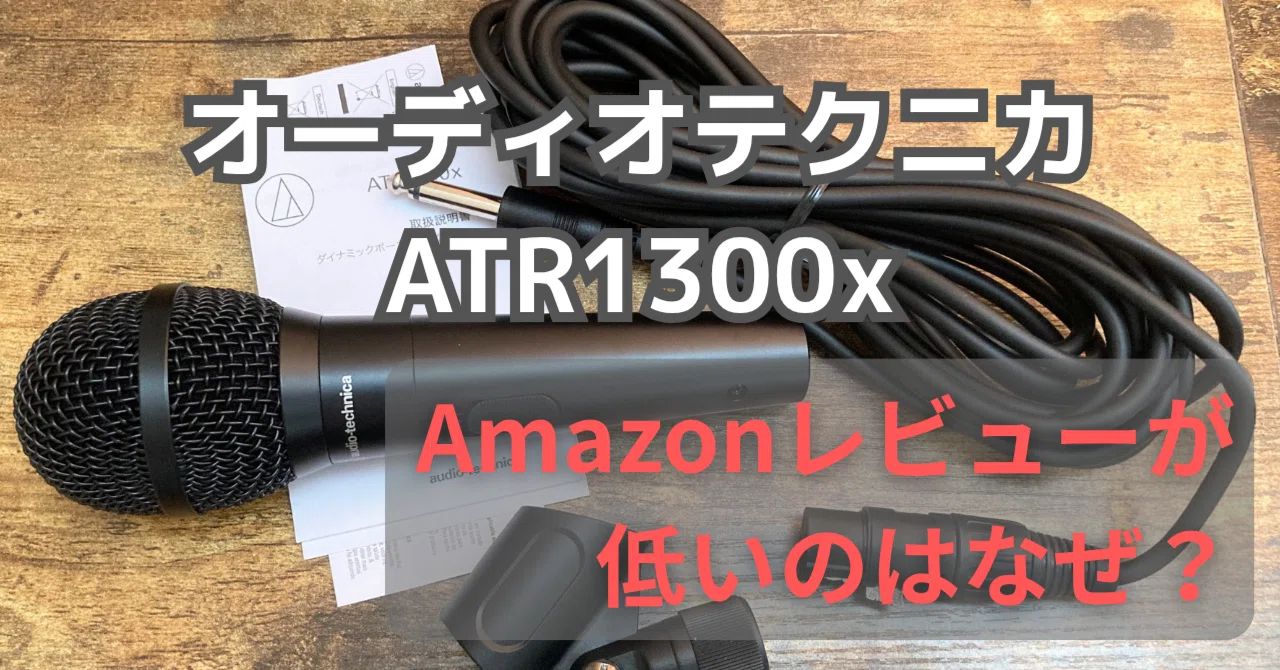 星3.7？オーディオテクニカ製マイク ATR1300xの使用感とAmazonレビュー