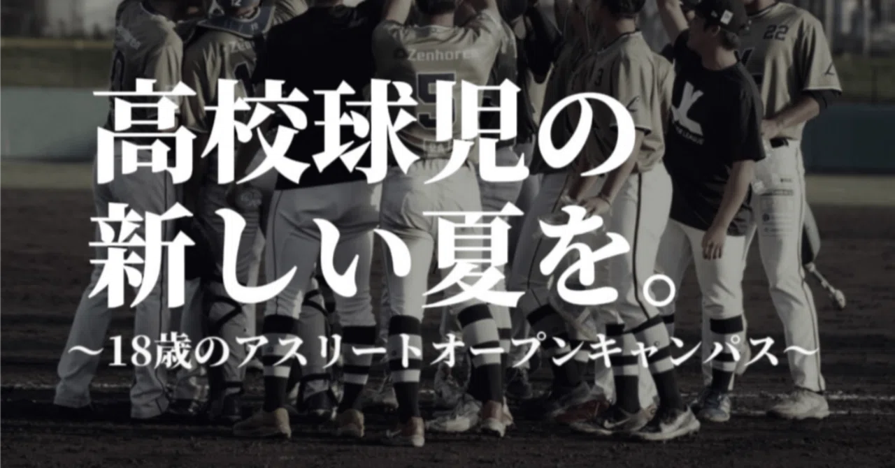 JSL2025参加レポート】甲子園の先にある、もうひとつの夏｜星野健太郎