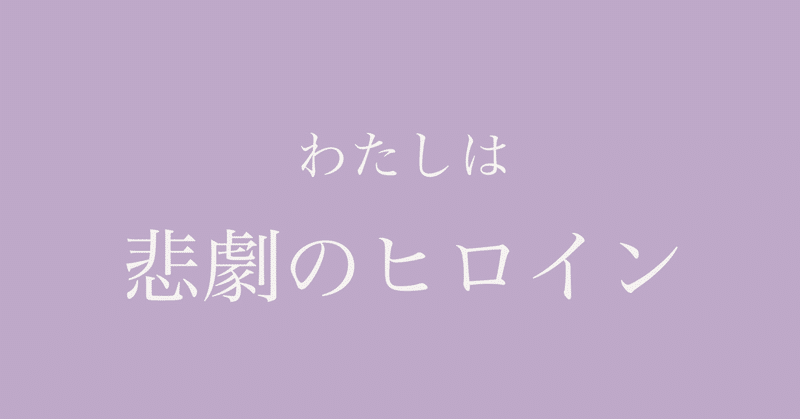 わたしは悲劇のヒロイン くみちゃん じぶんらしさ研究所 Note