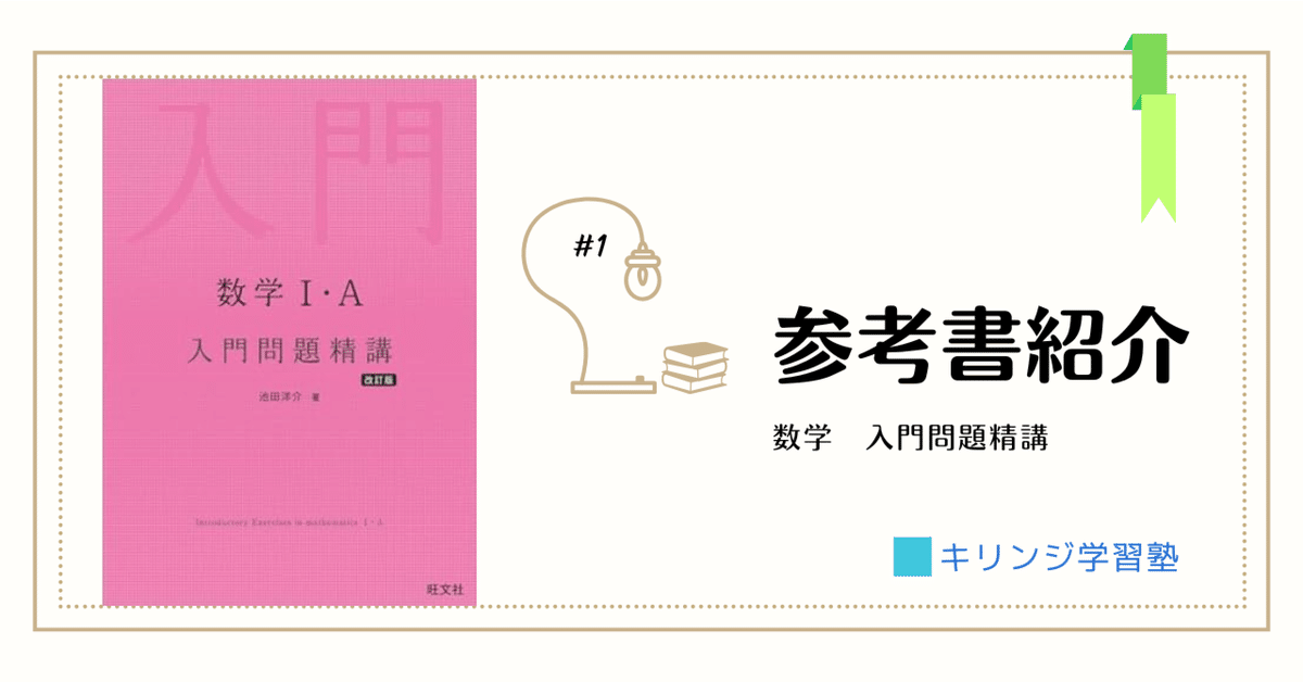 【未使用】入門・基礎問題精講＆やさしい高校数学　数学&高校数学問題集ⅠA・ⅡB やさしい高校数学』と『入門問題精講』のどっちを使えばいいの