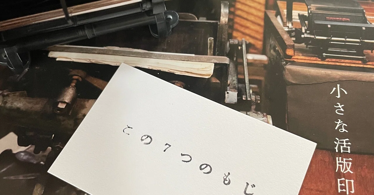 日記2025.08.10_「小さな活版印刷機」を買ってみた｜小豆の手