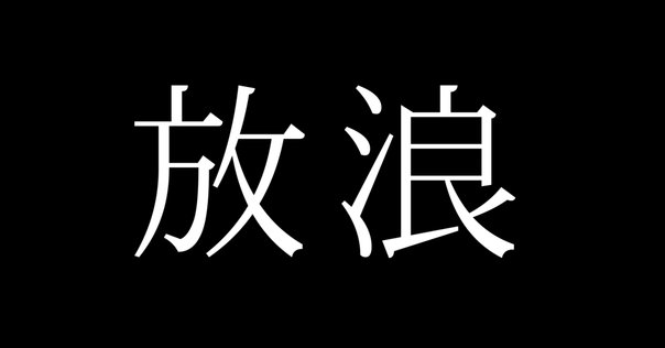 the high school life 松岡正剛　宇野亜喜良 the high school life 松岡正剛 宇野亜喜良 the high school