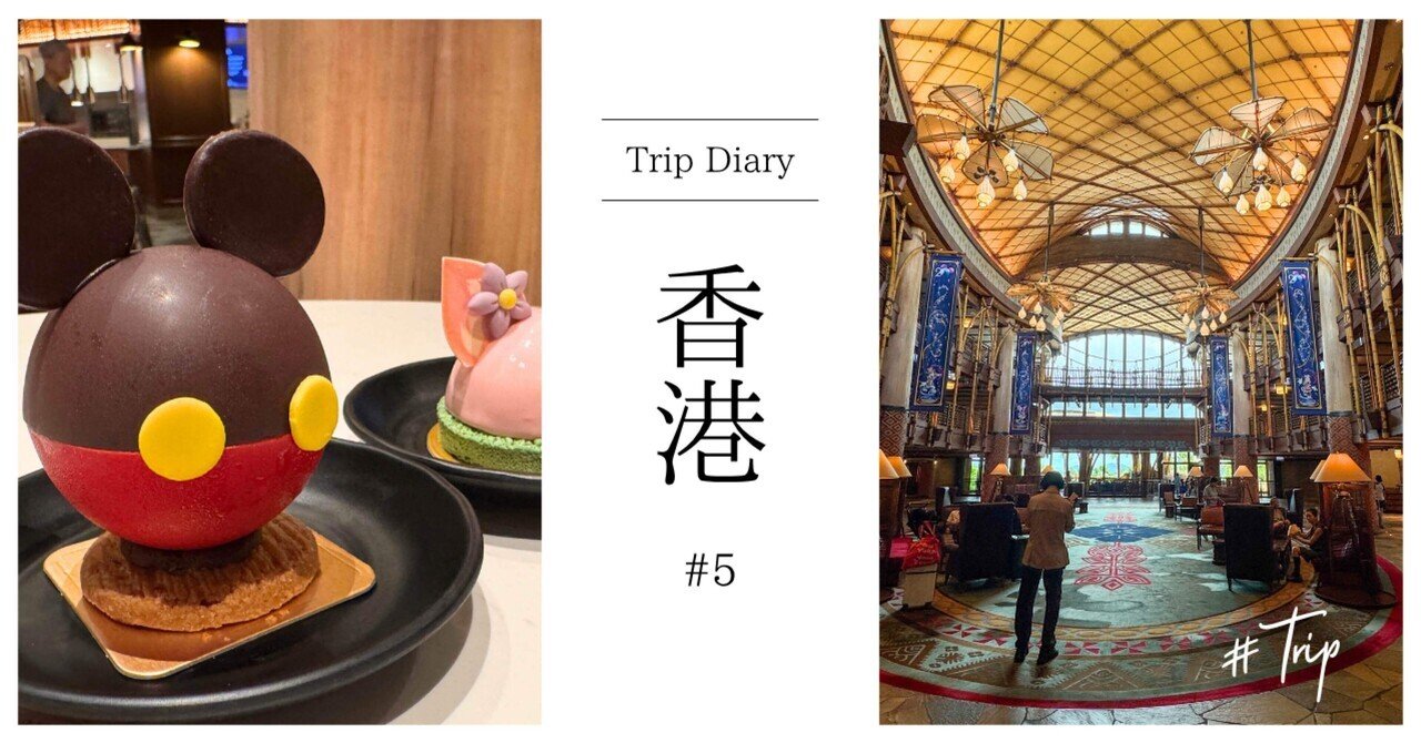 2025年6月20周年香港ディズニー3泊4日、誕生日MA特典使用の旅⑩