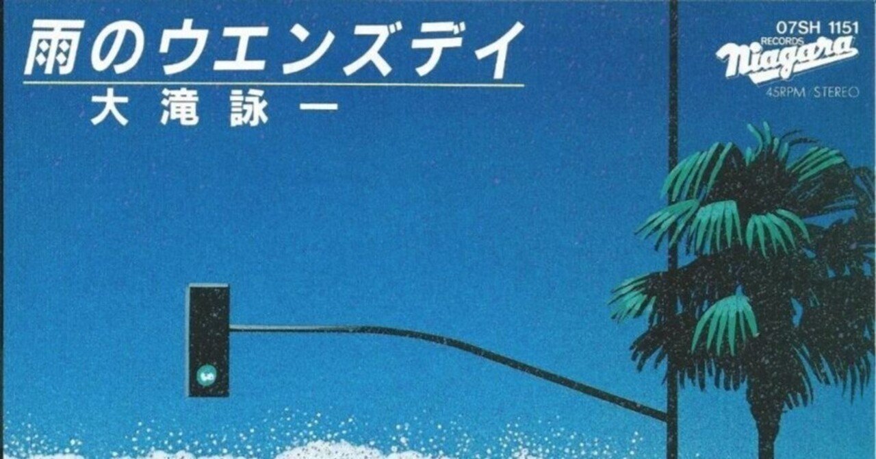 これを聞いてきた 大滝詠一 / 雨のウェンズデイ｜Stellvia
