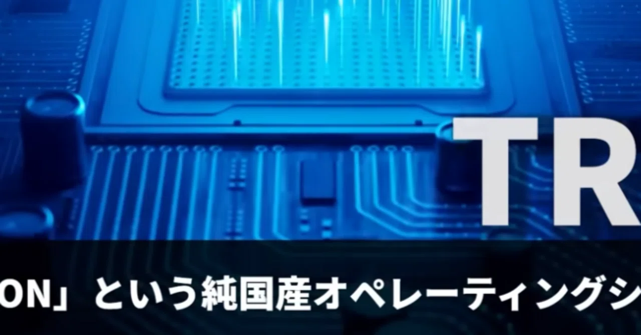 【衝撃】Windowsを凌駕する日本OS「TRON」の逆転劇｜社会啓蒙家・社会保険労務士×CFEタガワ・NOTE