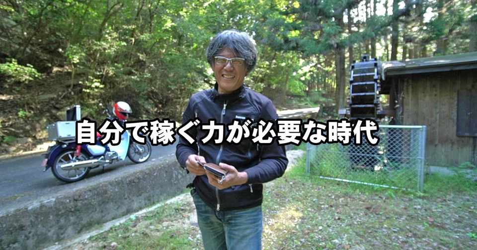 自分で稼ぐ力が必要な時代 ヘルメター Note