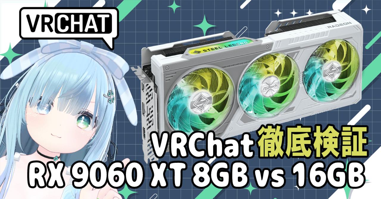 RX 9060 XT 8GB vs 16GB｜VRChatで快適なのはどっち？実際に検証して