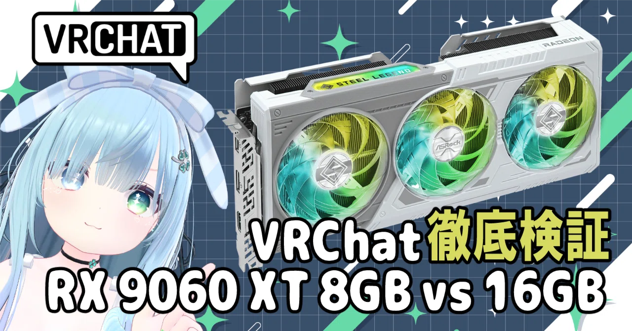 RX 9060 XT 8GB 開封済み 美品 動作確認済 RX 9060 XT 8GB vs 16GB｜VRChatで快適なのはどっち？実際に検証して