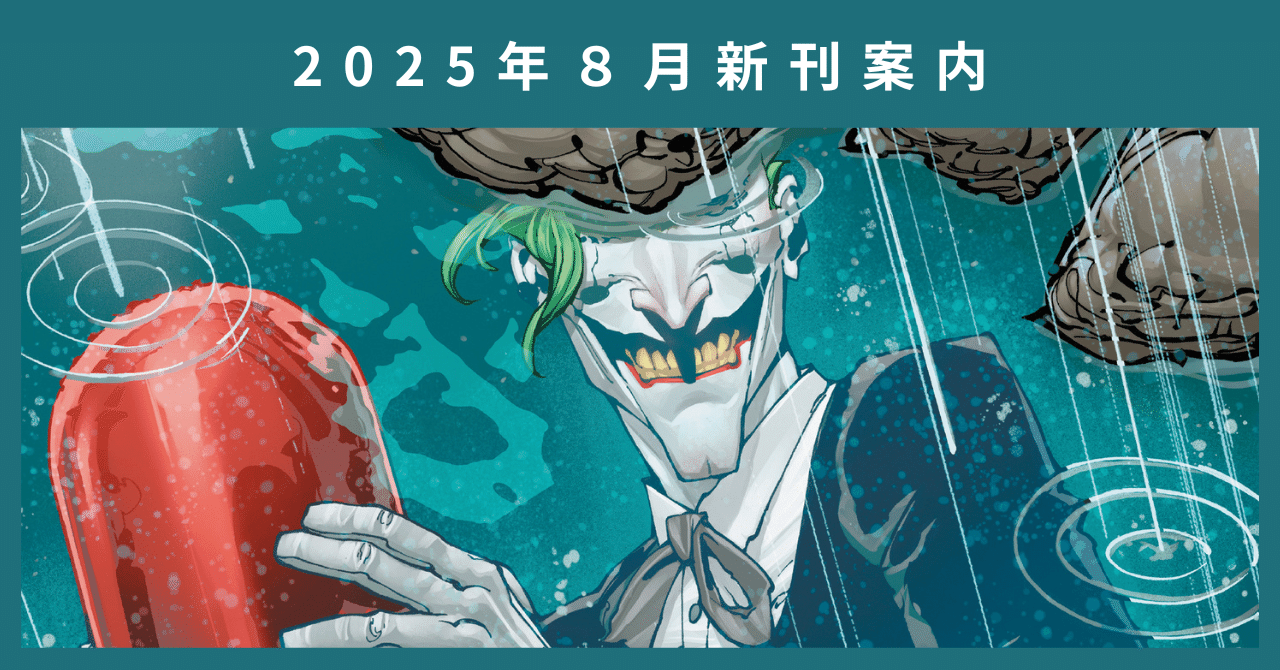 新刊案内】2025年8月発売作品｜ShoPro Books