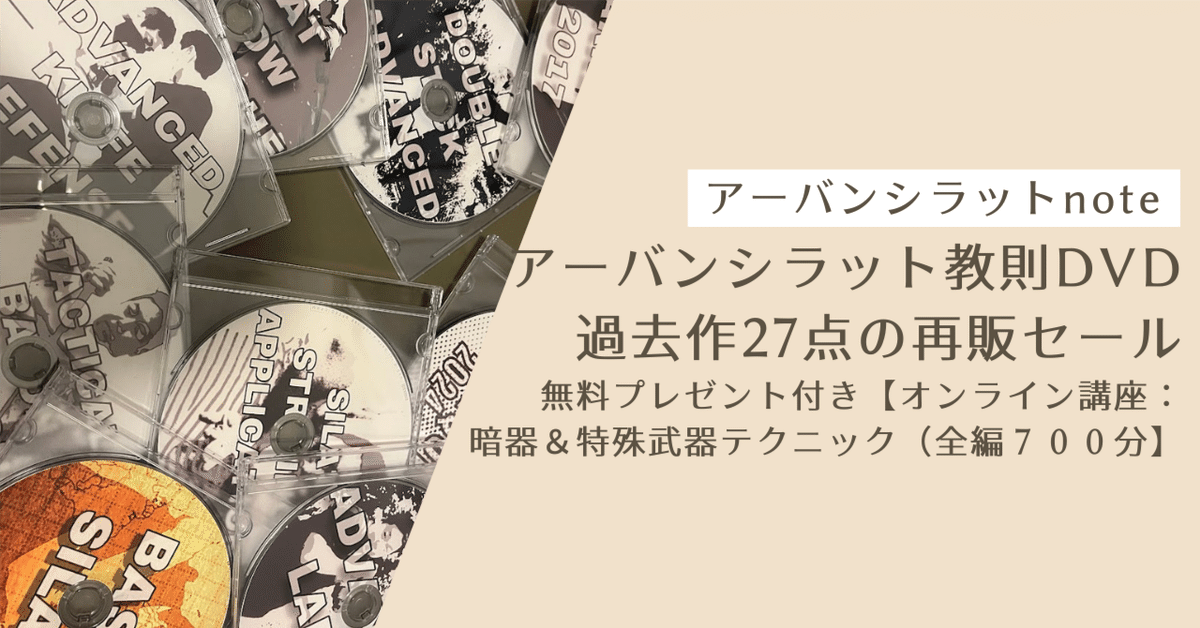 タクティカル・シラット教則DVD5種目6枚セット アーバンシラット 教則DVD過去作27点の再販セールのお知らせ