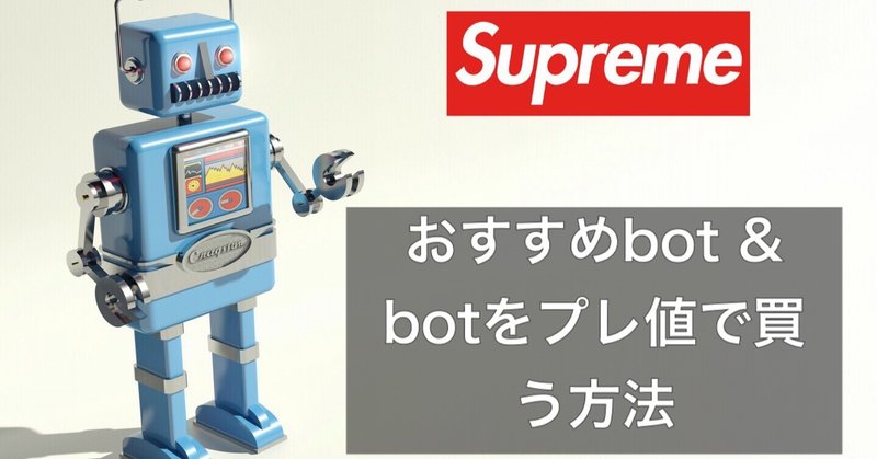 【Supreme】２０２０年現在の「買える」bot、オススメbot紹介 ＆ プレ値でbotを買う方法
