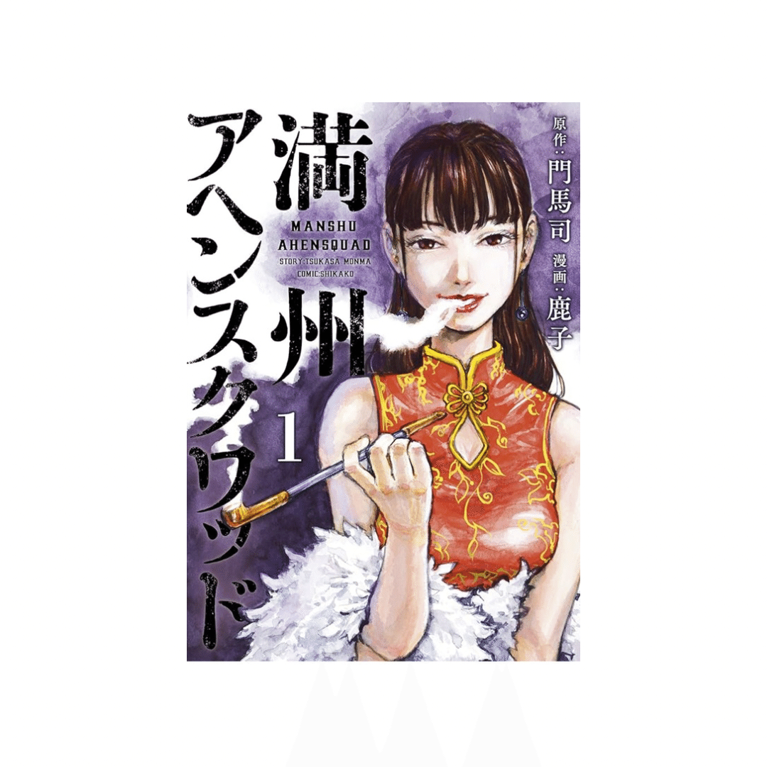 満州アヘンスクワッド｜mazemaze_park