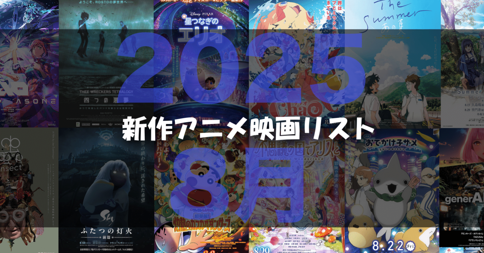 2025年8月公開予定の新作アニメ映画リスト｜ネジムラ89 / アニメ映画