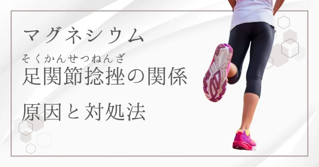 最新｜足関節捻挫の予防にマグネシウムがおすすめ！2つの摂取方法を紹介