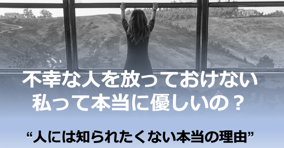 不幸な人を放っておけない私って優しい？人には知られたくない本当の理由｜Re:mind@潜在意識研究家taka