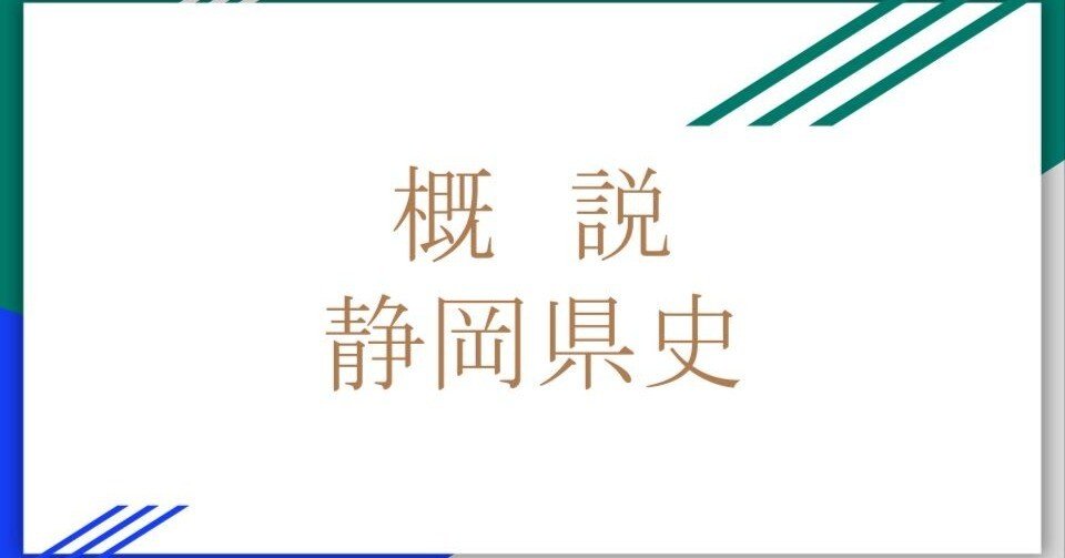 概説 静岡県史」第206回：「第六次総合開発計画」｜歴史屋カワカミ