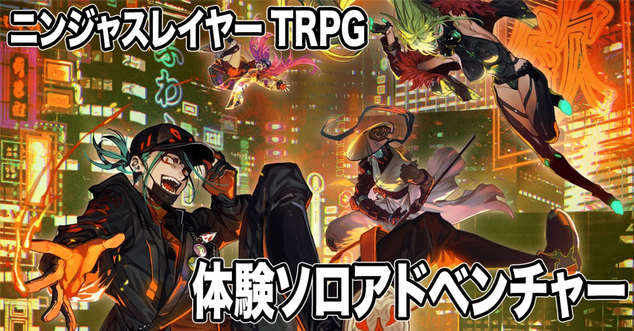 🔰ニンジャスレイヤーTRPG2版体験ソロアドベンチャー【消えたケモ動物