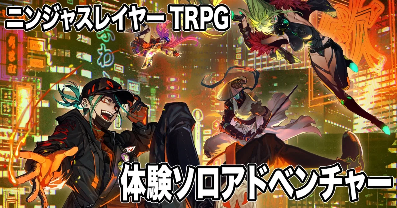 ニンジャスレイヤーTRPG2版体験ソロアドベンチャー【カラテカルト教団