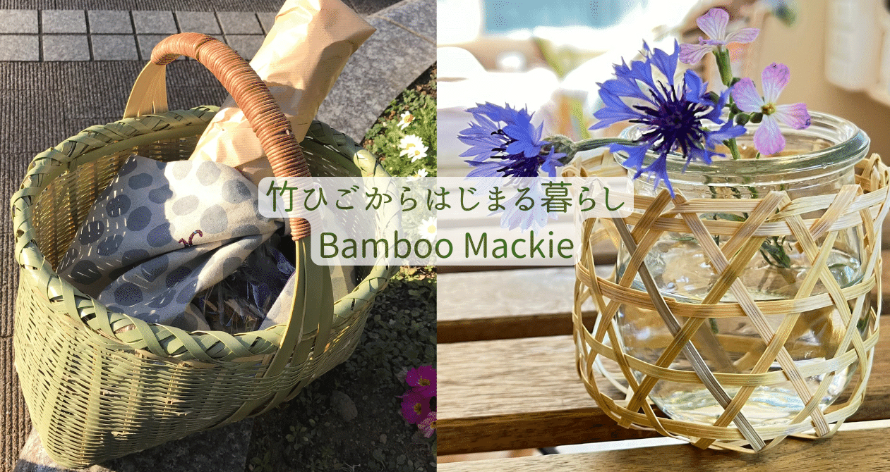 竹ひごからはじまる暮らし｜Bamboo Mackie｜中條マキコ｜note