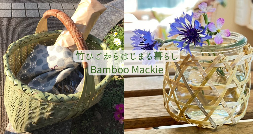 竹ひごからはじまる暮らし|Bamboo Mackie|中條マキコ|note