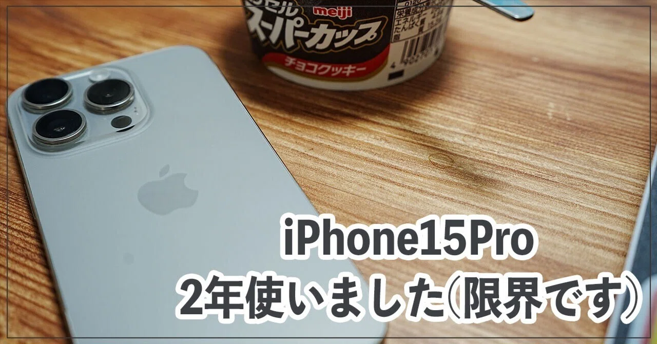 iPhone15Proを2年間使って、これもう無理なので買い替えます。｜ササノキ
