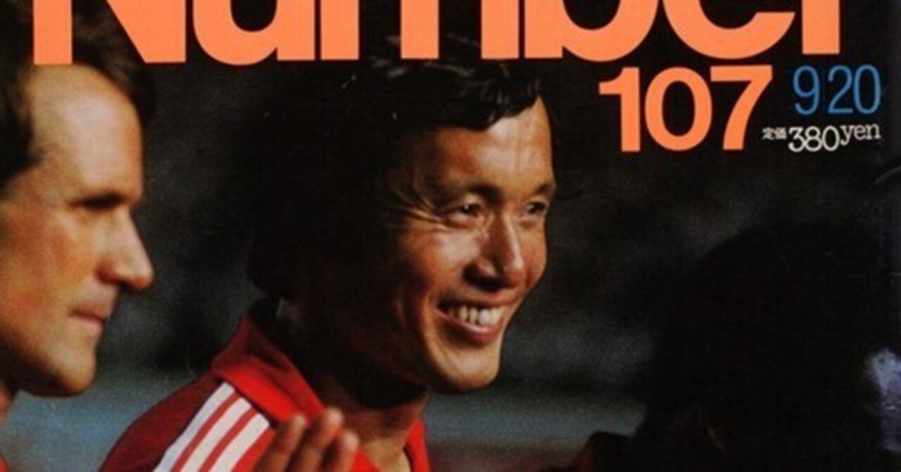 釜本邦茂と総合スポーツ誌『Number』のサッカー冷遇時代