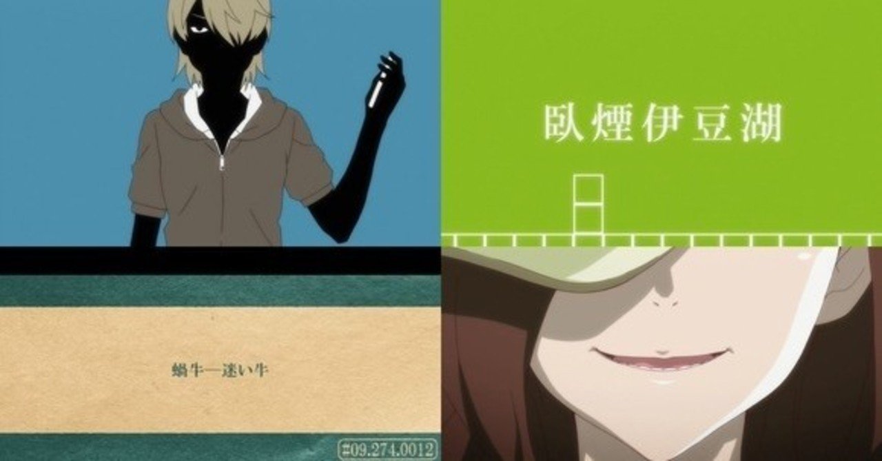 終物語 第8話しのぶメイル 其の貳 田中太郎 水 Note