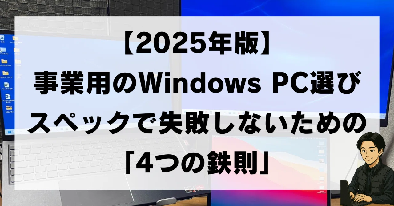 2025年版】事業用のWindows PC選び完全ガイド。スペックで失敗しない 2025年版】事業用のWindows PC選び完全ガイド。スペックで失敗しない