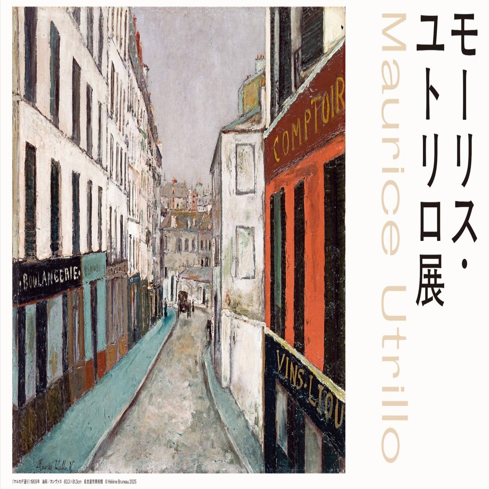モーリス・ユトリロ展｜桑原亘之介