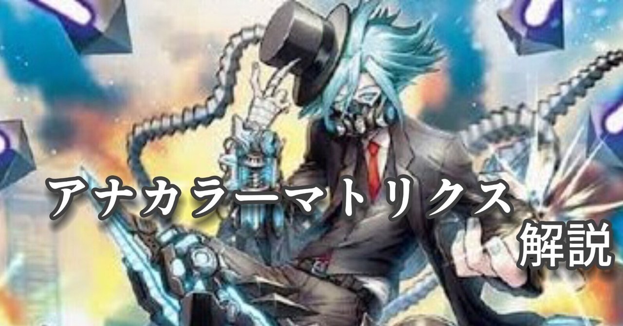 アナカラーマトリクス解説｜だまぱん