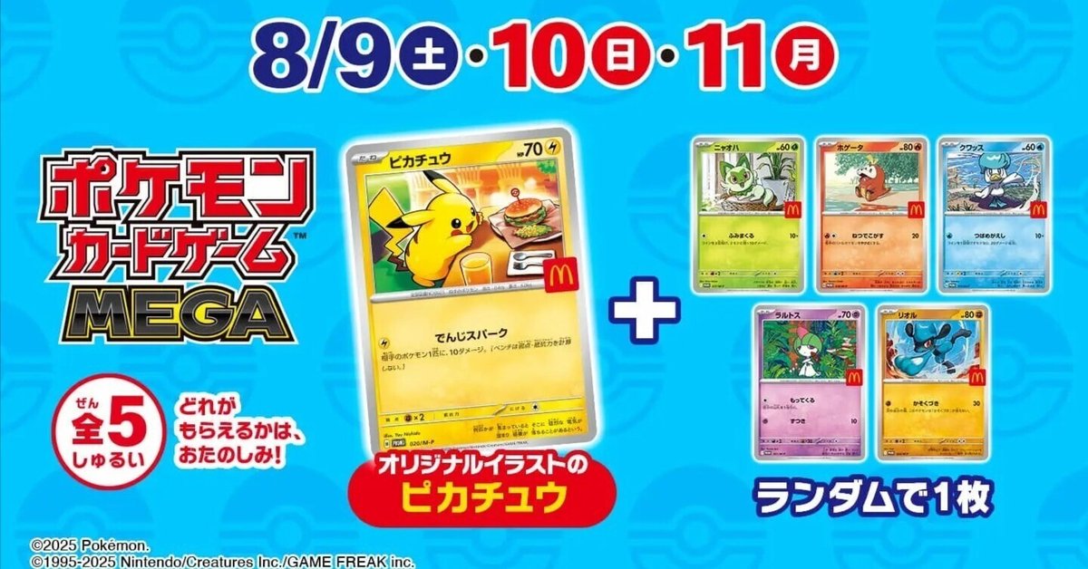 マック×ポケモンカード9セット売り 8/9 マック「ポケカ」ハッピーセット購入備忘録|tommy