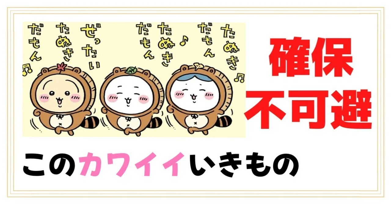 ちいかわ】