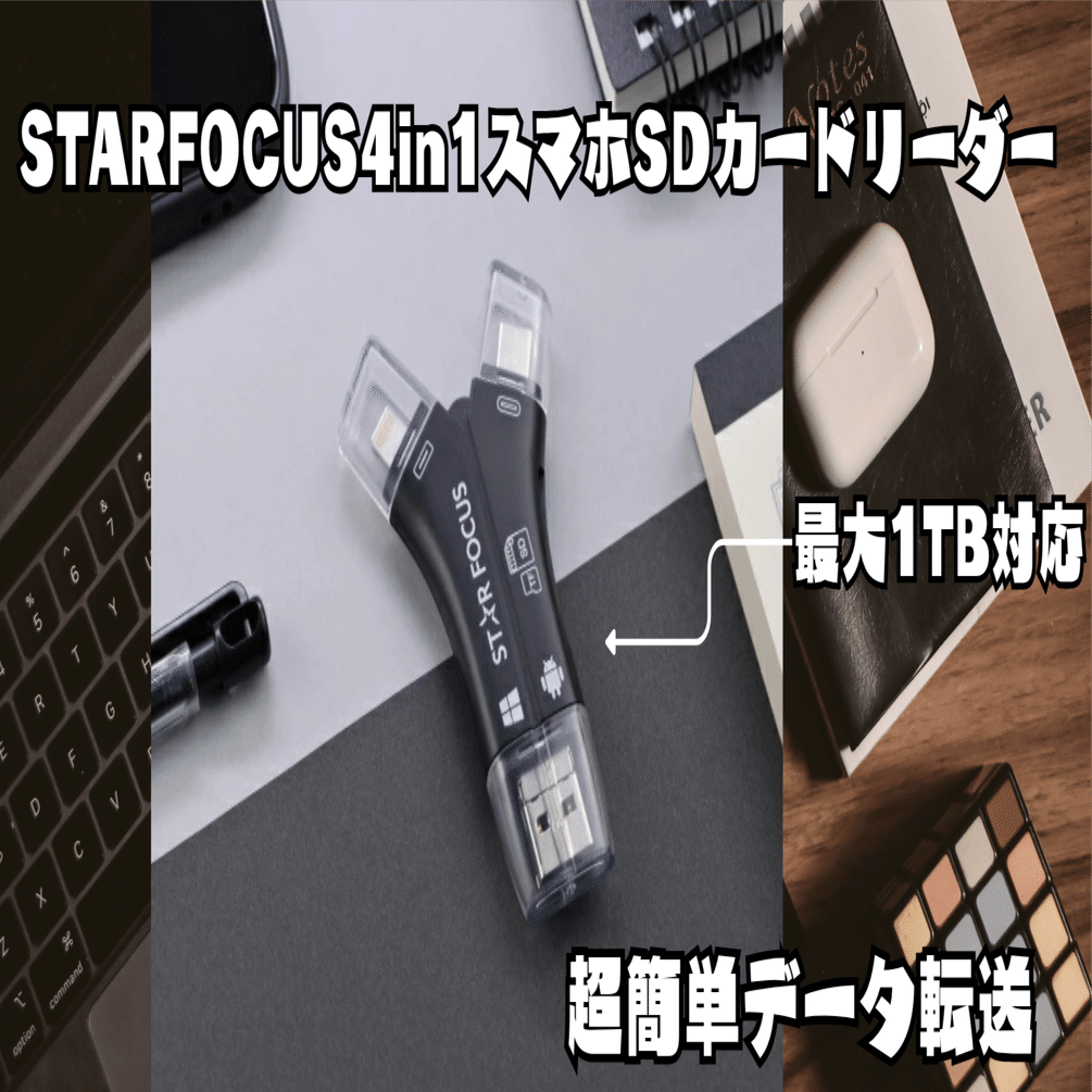STAR FOCUS 4in1スマホSDカードリーダー レビュー｜ギズログ