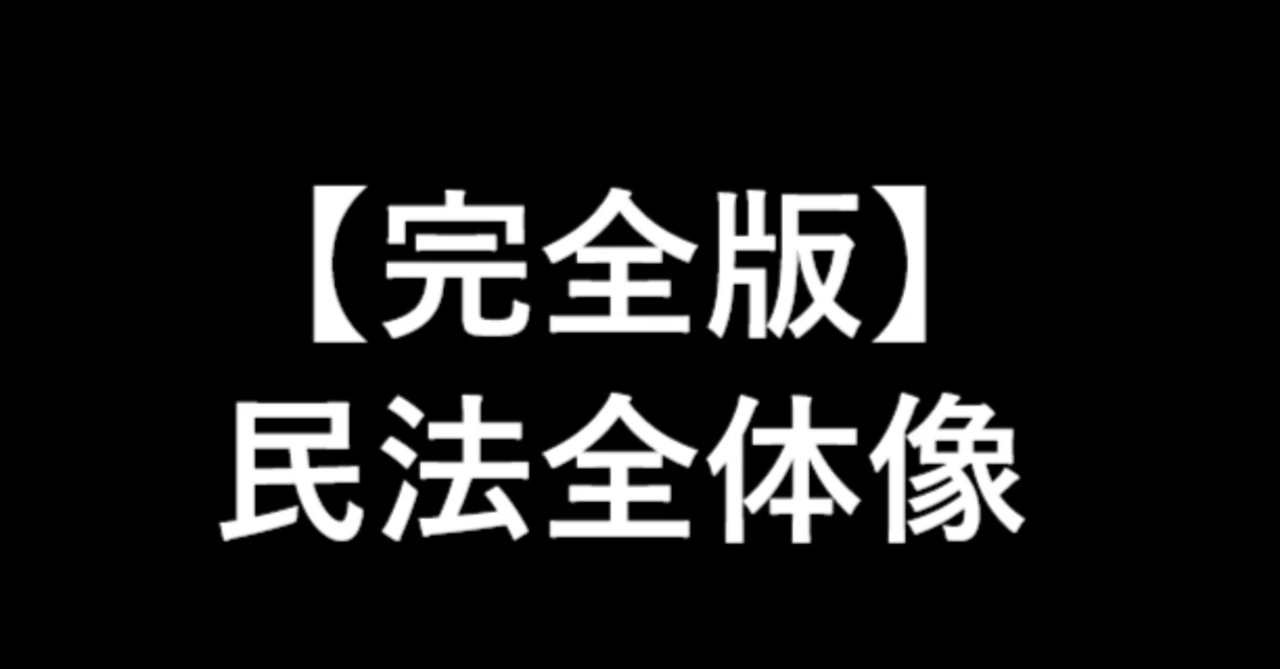 完全版]1記事でわかる民法全体像(行政書士・宅建試験向け)｜慶應卒