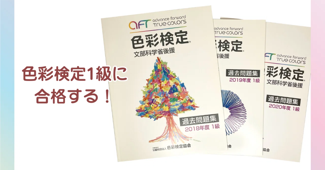 色彩検定1級は独学でも合格できる？実体験から学ぶ勉強法と合格戦略 