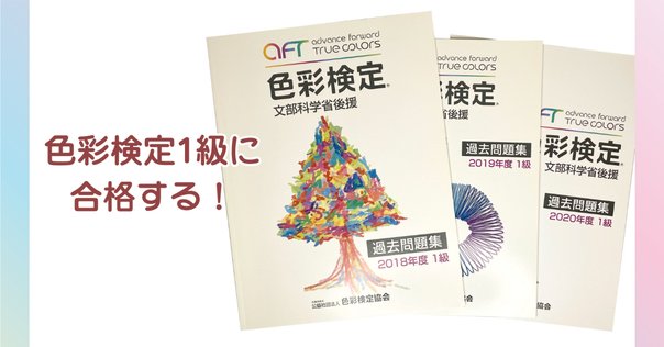 色彩検定1級1次対策問題│PDFダウンロード・印刷可｜色彩講師