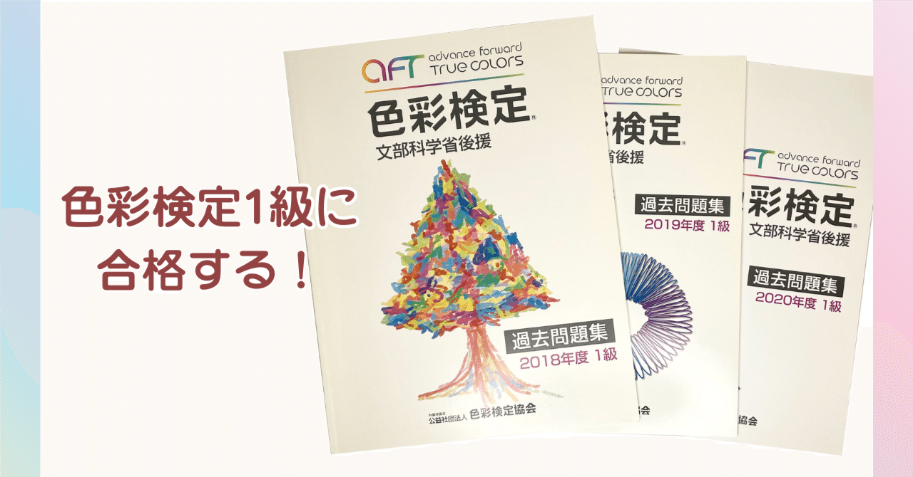 色彩検定1級は独学でも合格できる？実体験から学ぶ勉強法と合格戦略