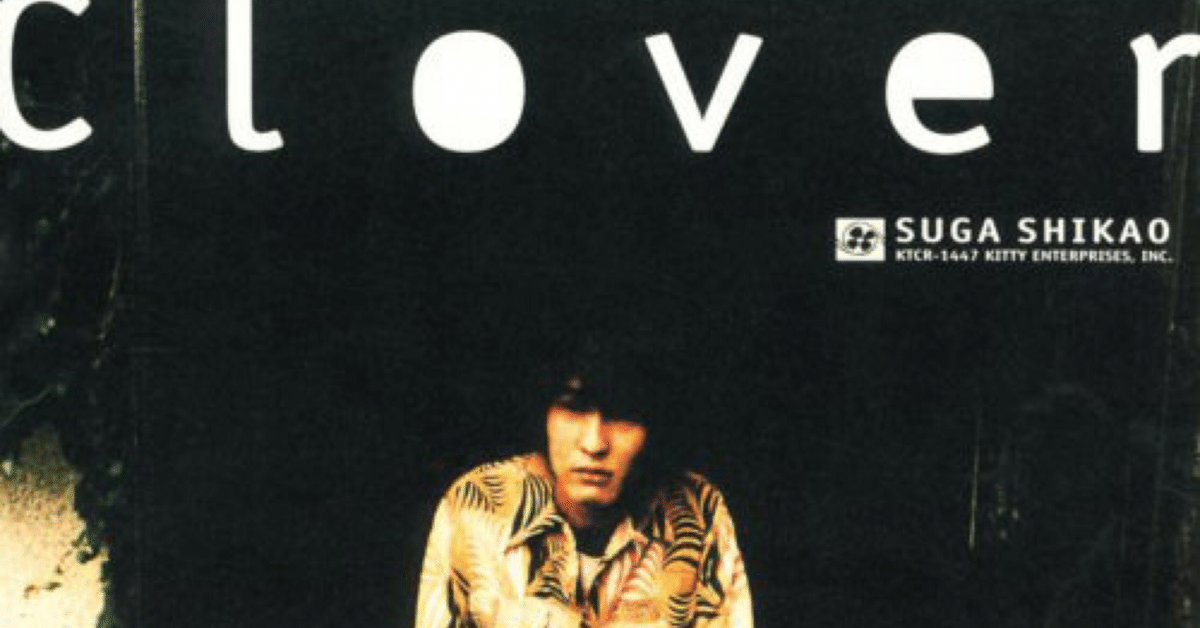 最終　サイン入　前人未到のハイジャンプ　スガシカオ　Clover スガシカオ「clover」音楽業界に投下された衝撃的デビュー。男性