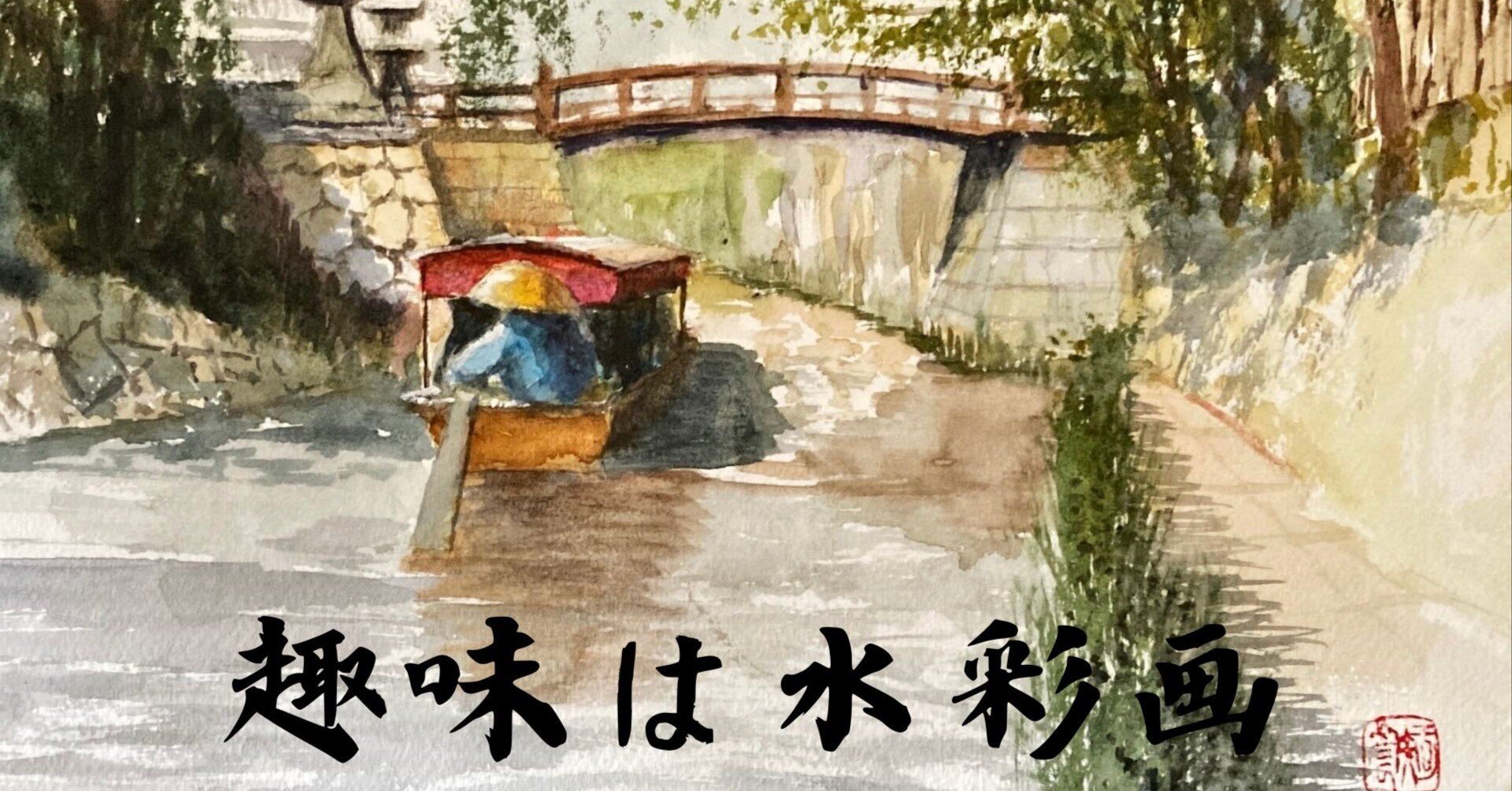 水彩画126】ドライブ、随分前のこと。近江八幡の思い出を描きました