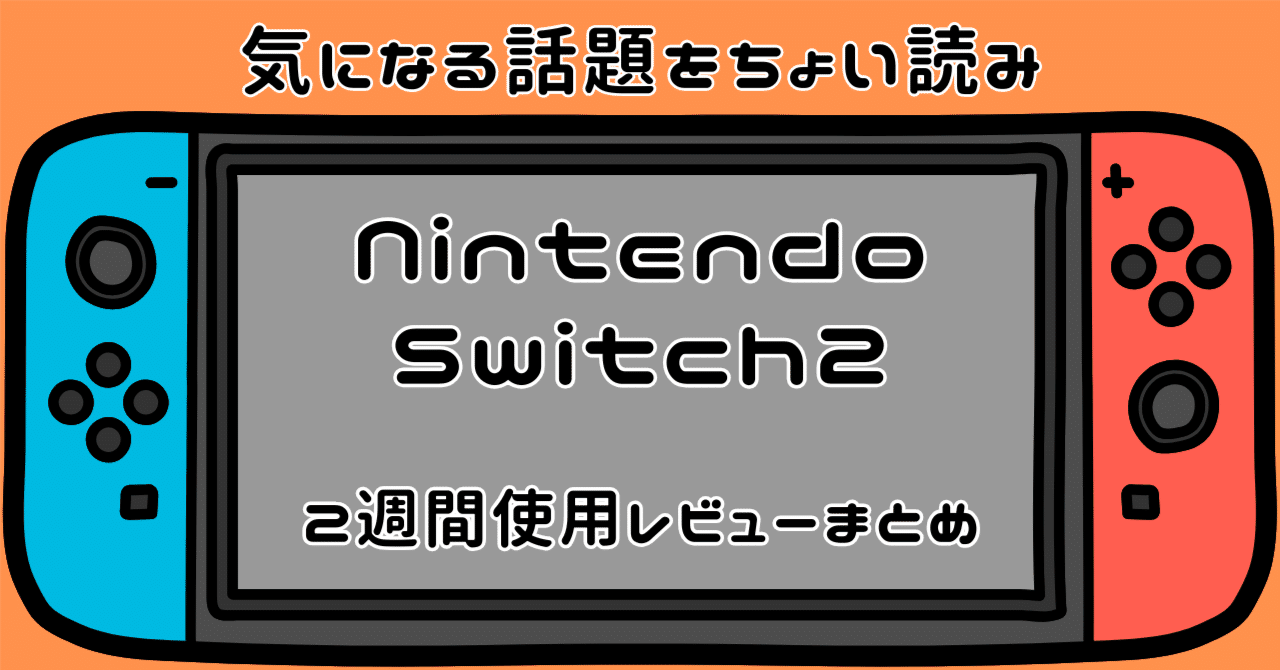 🎮 海外『Switch 2を“2週間”使ってわかったこと』実機ユーザーの生声
