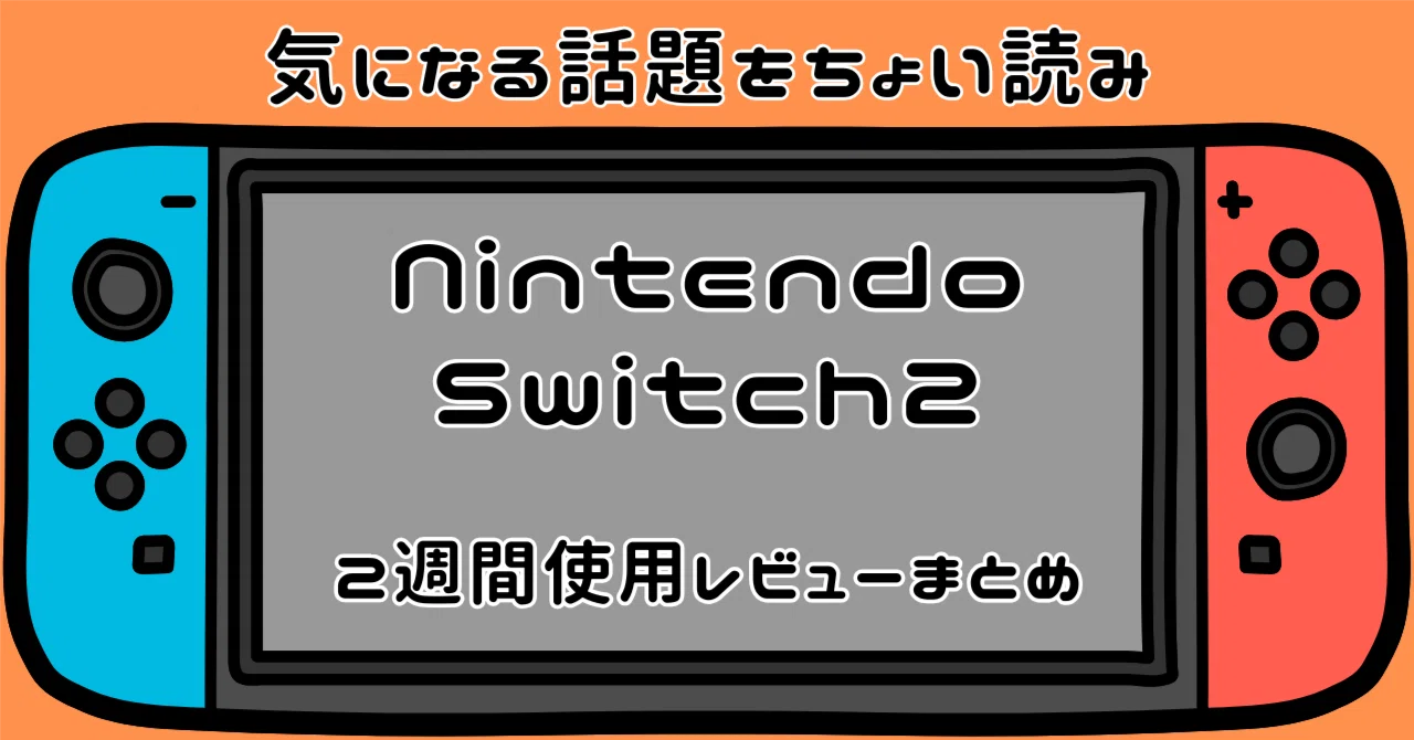 ? 海外『Switch 2を“2週間”使ってわかったこと』実機ユーザーの生声 