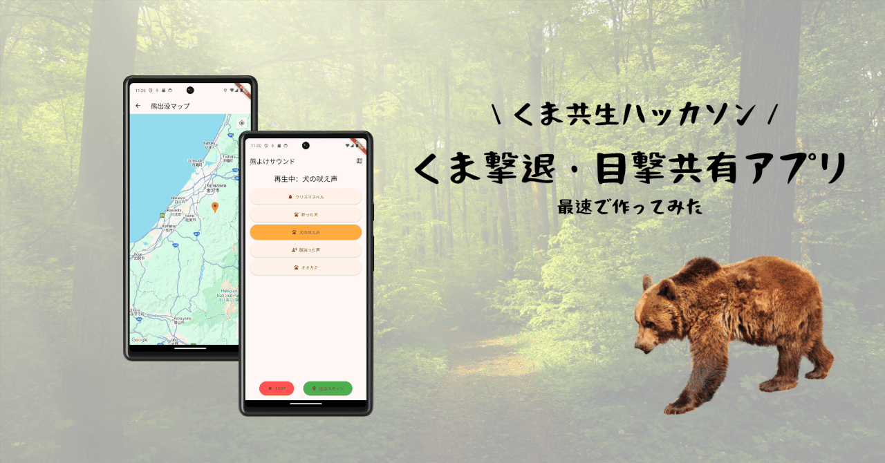 クマ撃退・目撃共有アプリ（MVP）を作ってみた🐻｜ぱこーん