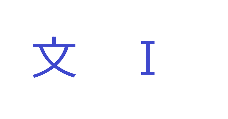 文Ⅰ