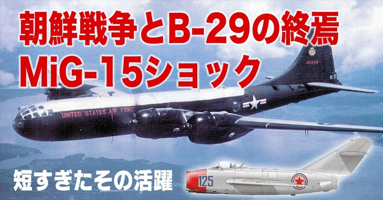 朝鮮戦争とB-29の終焉〜Mig-15ショック｜ワンモア@航空エッセイ