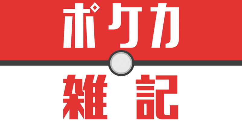 ポケカ 環境から逆算する強いポケモンの条件 全文無料 水瀬はるかな Note ポケカ 環境から逆算する強いポケモンの条件 全文無料 水瀬はるかな Note